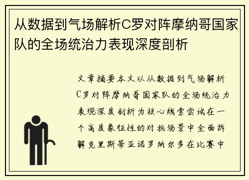 从数据到气场解析C罗对阵摩纳哥国家队的全场统治力表现深度剖析