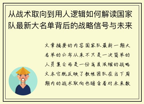 从战术取向到用人逻辑如何解读国家队最新大名单背后的战略信号与未来布局