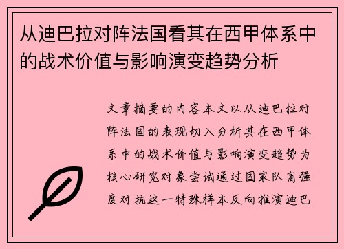 从迪巴拉对阵法国看其在西甲体系中的战术价值与影响演变趋势分析