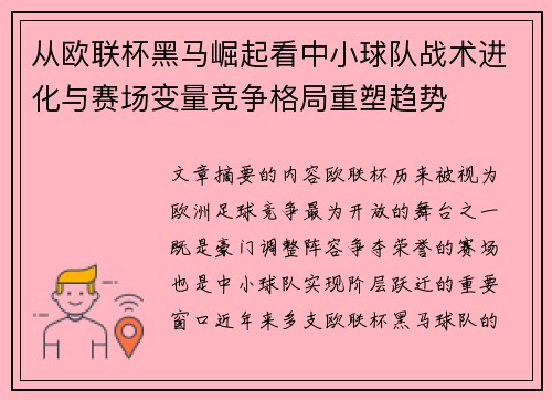 从欧联杯黑马崛起看中小球队战术进化与赛场变量竞争格局重塑趋势