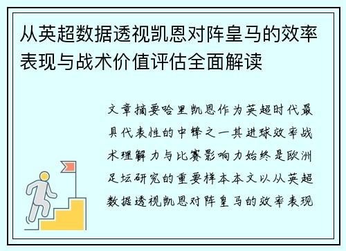 从英超数据透视凯恩对阵皇马的效率表现与战术价值评估全面解读