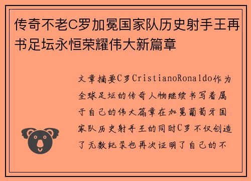 传奇不老C罗加冕国家队历史射手王再书足坛永恒荣耀伟大新篇章 传奇不老C罗加冕国家队历史射手王再书足坛永恒荣耀伟大新篇章