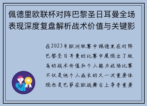 佩德里欧联杯对阵巴黎圣日耳曼全场表现深度复盘解析战术价值与关键影响 佩德里欧联杯对阵巴黎圣日耳曼全场表现深度复盘解析战术价值与关键影响