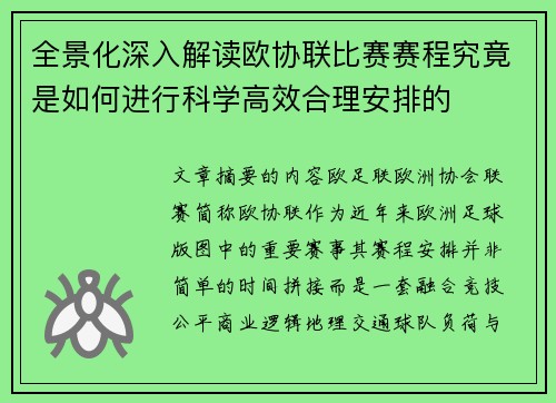 全景化深入解读欧协联比赛赛程究竟是如何进行科学高效合理安排的 全景化深入解读欧协联比赛赛程究竟是如何进行科学高效合理安排的