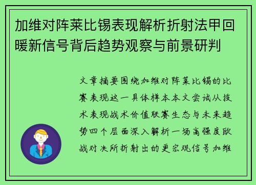 加维对阵莱比锡表现解析折射法甲回暖新信号背后趋势观察与前景研判 加维对阵莱比锡表现解析折射法甲回暖新信号背后趋势观察与前景研判