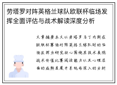 劳塔罗对阵英格兰球队欧联杯临场发挥全面评估与战术解读深度分析 劳塔罗对阵英格兰球队欧联杯临场发挥全面评估与战术解读深度分析