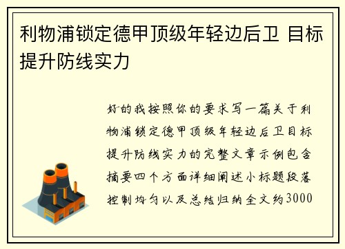 利物浦锁定德甲顶级年轻边后卫 目标提升防线实力 利物浦锁定德甲顶级年轻边后卫 目标提升防线实力