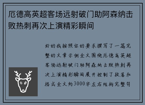 厄德高英超客场远射破门助阿森纳击败热刺再次上演精彩瞬间
