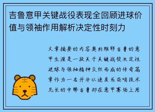 吉鲁意甲关键战役表现全回顾进球价值与领袖作用解析决定性时刻力