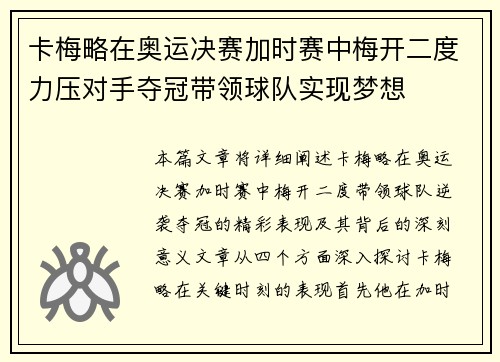 卡梅略在奥运决赛加时赛中梅开二度力压对手夺冠带领球队实现梦想