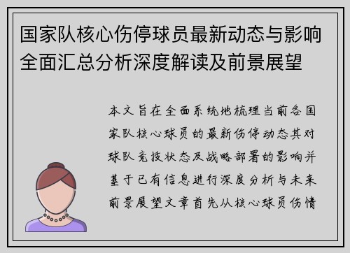 国家队核心伤停球员最新动态与影响全面汇总分析深度解读及前景展望 国家队核心伤停球员最新动态与影响全面汇总分析深度解读及前景展望