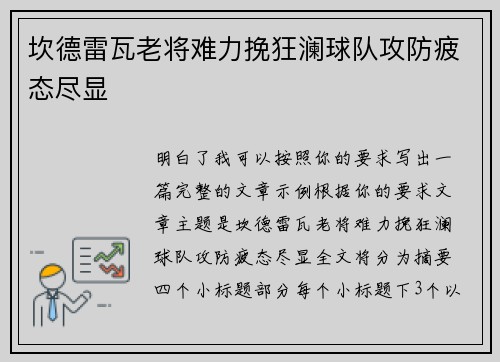 坎德雷瓦老将难力挽狂澜球队攻防疲态尽显 坎德雷瓦老将难力挽狂澜球队攻防疲态尽显
