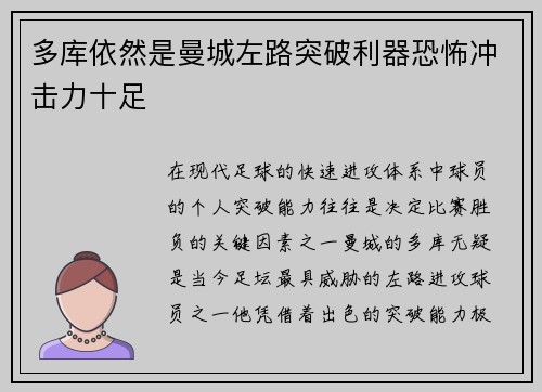 多库依然是曼城左路突破利器恐怖冲击力十足