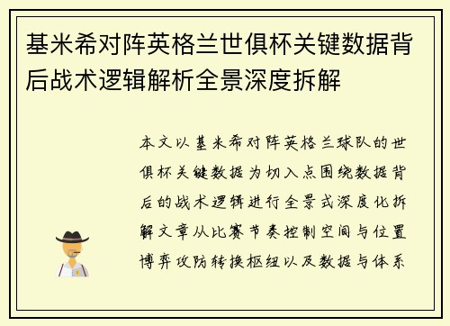 基米希对阵英格兰世俱杯关键数据背后战术逻辑解析全景深度拆解 基米希对阵英格兰世俱杯关键数据背后战术逻辑解析全景深度拆解