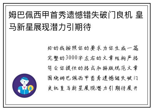 姆巴佩西甲首秀遗憾错失破门良机 皇马新星展现潜力引期待 姆巴佩西甲首秀遗憾错失破门良机 皇马新星展现潜力引期待