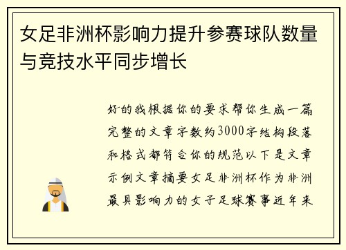 女足非洲杯影响力提升参赛球队数量与竞技水平同步增长 女足非洲杯影响力提升参赛球队数量与竞技水平同步增长