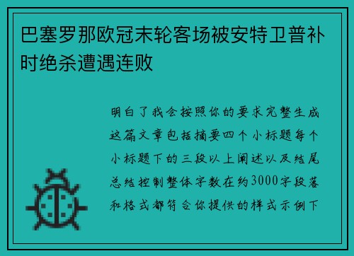 巴塞罗那欧冠末轮客场被安特卫普补时绝杀遭遇连败 巴塞罗那欧冠末轮客场被安特卫普补时绝杀遭遇连败