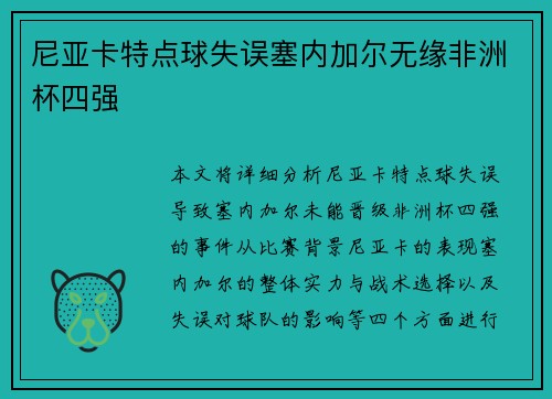 尼亚卡特点球失误塞内加尔无缘非洲杯四强
