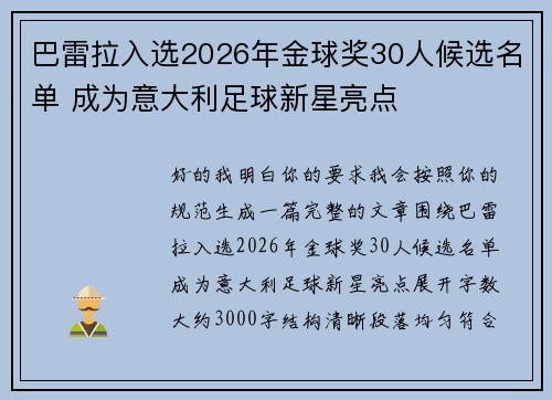 巴雷拉入选2026年金球奖30人候选名单 成为意大利足球新星亮点 巴雷拉入选2026年金球奖30人候选名单 成为意大利足球新星亮点