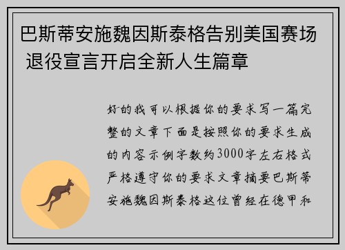 巴斯蒂安施魏因斯泰格告别美国赛场 退役宣言开启全新人生篇章 巴斯蒂安施魏因斯泰格告别美国赛场 退役宣言开启全新人生篇章