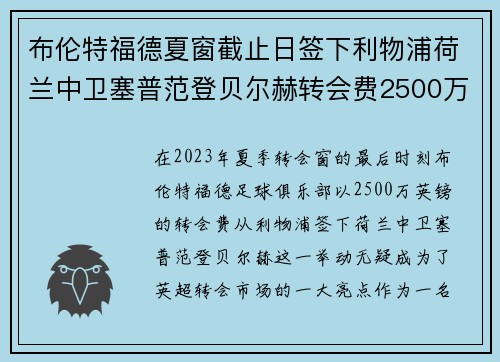 布伦特福德夏窗截止日签下利物浦荷兰中卫塞普范登贝尔赫转会费2500万英镑 布伦特福德夏窗截止日签下利物浦荷兰中卫塞普范登贝尔赫转会费2500万英镑