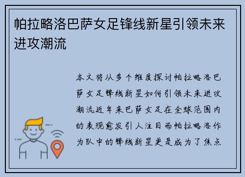 帕拉略洛巴萨女足锋线新星引领未来进攻潮流 帕拉略洛巴萨女足锋线新星引领未来进攻潮流