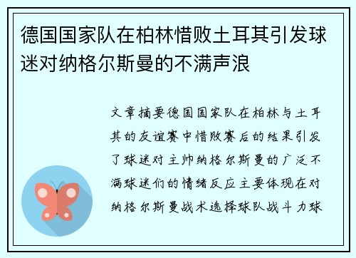 德国国家队在柏林惜败土耳其引发球迷对纳格尔斯曼的不满声浪