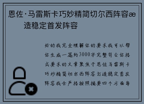 恩佐·马雷斯卡巧妙精简切尔西阵容打造稳定首发阵容 恩佐·马雷斯卡巧妙精简切尔西阵容打造稳定首发阵容