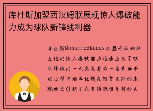 库杜斯加盟西汉姆联展现惊人爆破能力成为球队新锋线利器 库杜斯加盟西汉姆联展现惊人爆破能力成为球队新锋线利器