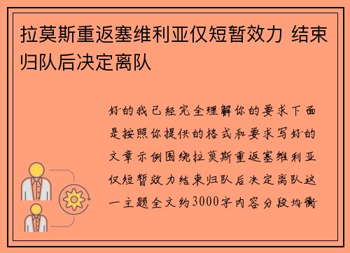 拉莫斯重返塞维利亚仅短暂效力 结束归队后决定离队