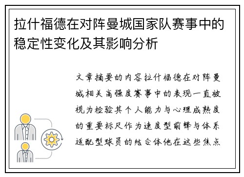 拉什福德在对阵曼城国家队赛事中的稳定性变化及其影响分析 拉什福德在对阵曼城国家队赛事中的稳定性变化及其影响分析