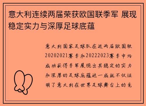意大利连续两届荣获欧国联季军 展现稳定实力与深厚足球底蕴 意大利连续两届荣获欧国联季军 展现稳定实力与深厚足球底蕴