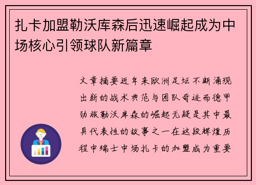扎卡加盟勒沃库森后迅速崛起成为中场核心引领球队新篇章 扎卡加盟勒沃库森后迅速崛起成为中场核心引领球队新篇章