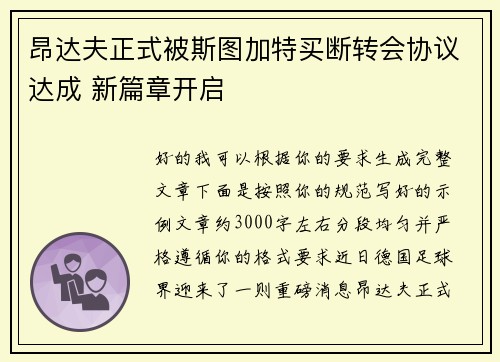 昂达夫正式被斯图加特买断转会协议达成 新篇章开启