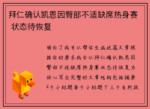 拜仁确认凯恩因臀部不适缺席热身赛 状态待恢复 拜仁确认凯恩因臀部不适缺席热身赛 状态待恢复
