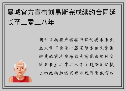 曼城官方宣布刘易斯完成续约合同延长至二零二八年 曼城官方宣布刘易斯完成续约合同延长至二零二八年