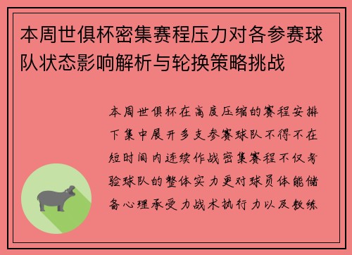 本周世俱杯密集赛程压力对各参赛球队状态影响解析与轮换策略挑战 本周世俱杯密集赛程压力对各参赛球队状态影响解析与轮换策略挑战