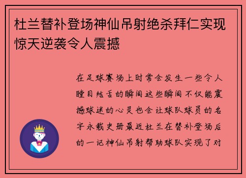 杜兰替补登场神仙吊射绝杀拜仁实现惊天逆袭令人震撼 杜兰替补登场神仙吊射绝杀拜仁实现惊天逆袭令人震撼