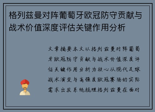 格列兹曼对阵葡萄牙欧冠防守贡献与战术价值深度评估关键作用分析