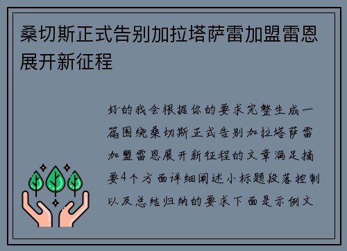 桑切斯正式告别加拉塔萨雷加盟雷恩展开新征程