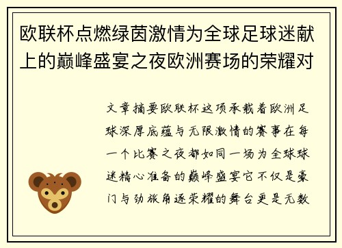 欧联杯点燃绿茵激情为全球足球迷献上的巅峰盛宴之夜欧洲赛场的荣耀对决 欧联杯点燃绿茵激情为全球足球迷献上的巅峰盛宴之夜欧洲赛场的荣耀对决
