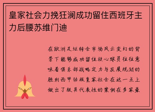 皇家社会力挽狂澜成功留住西班牙主力后腰苏维门迪 皇家社会力挽狂澜成功留住西班牙主力后腰苏维门迪