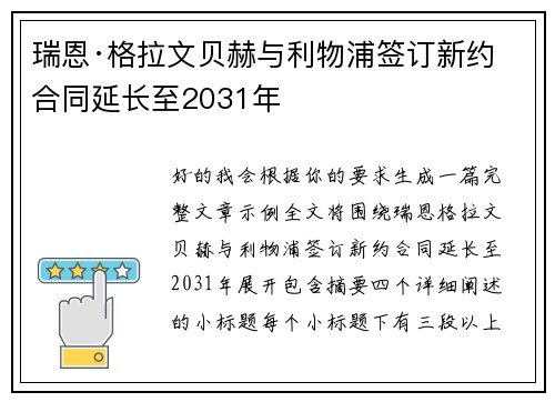 瑞恩·格拉文贝赫与利物浦签订新约 合同延长至2031年 瑞恩·格拉文贝赫与利物浦签订新约 合同延长至2031年