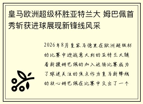 皇马欧洲超级杯胜亚特兰大 姆巴佩首秀斩获进球展现新锋线风采 皇马欧洲超级杯胜亚特兰大 姆巴佩首秀斩获进球展现新锋线风采