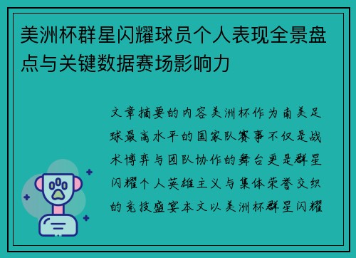 美洲杯群星闪耀球员个人表现全景盘点与关键数据赛场影响力 美洲杯群星闪耀球员个人表现全景盘点与关键数据赛场影响力