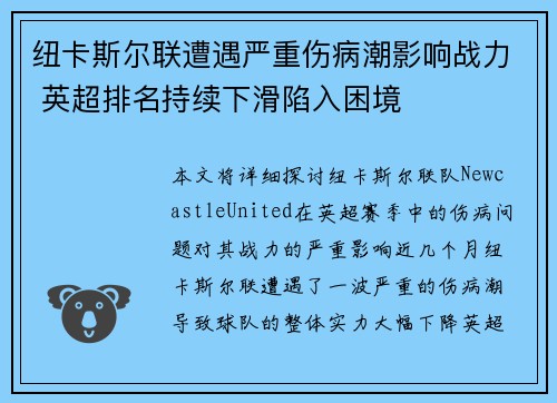 纽卡斯尔联遭遇严重伤病潮影响战力 英超排名持续下滑陷入困境 纽卡斯尔联遭遇严重伤病潮影响战力 英超排名持续下滑陷入困境