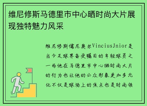 维尼修斯马德里市中心晒时尚大片展现独特魅力风采