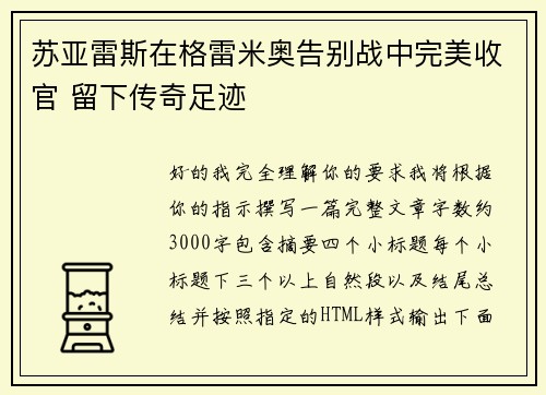 苏亚雷斯在格雷米奥告别战中完美收官 留下传奇足迹 苏亚雷斯在格雷米奥告别战中完美收官 留下传奇足迹