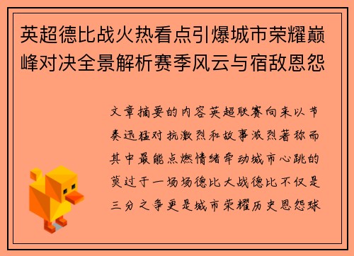 英超德比战火热看点引爆城市荣耀巅峰对决全景解析赛季风云与宿敌恩怨前瞻 英超德比战火热看点引爆城市荣耀巅峰对决全景解析赛季风云与宿敌恩怨前瞻