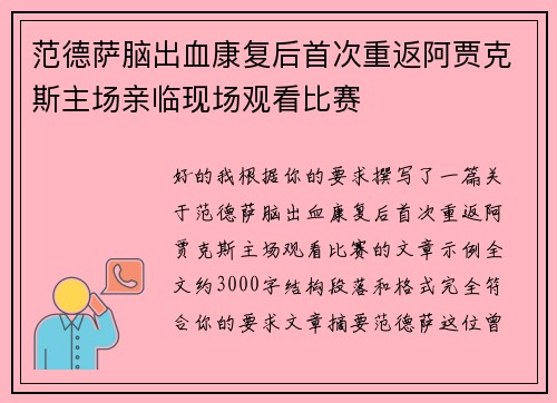 范德萨脑出血康复后首次重返阿贾克斯主场亲临现场观看比赛 范德萨脑出血康复后首次重返阿贾克斯主场亲临现场观看比赛